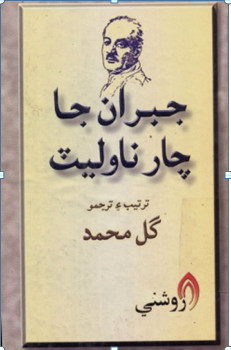 جبران جا چار ناولٽ ڪتاب
